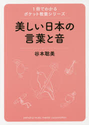 ■ISBN:9784636909296★日時指定・銀行振込をお受けできない商品になります商品情報商品名美しい日本の言葉と音　谷本聡美/著フリガナウツクシイ　ニホン　ノ　コトバ　ト　オト　トキメク　ニホンゴ　テチヨウ　イツサツ　デ　ワカル　ポケツト　キヨウヨウ　シリ−ズ著者名谷本聡美/著出版年月201409出版社ヤマハミュージックメディア大きさ194P　15cm