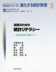 法廷のための統計リテラシー　合理的討論の基盤として　石黒真木夫/著　岡本基/著　椿広計/著　宮本道子/著　弥永真生/著　柳本武美/著