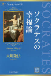 ソクラテスの幸福論　大川隆法/著