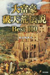 大富豪破天荒伝説Best100　真山知幸/著