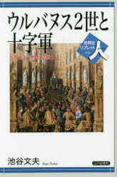■ISBN:9784634350311★日時指定・銀行振込をお受けできない商品になりますタイトルウルバヌス2世と十字軍　教会と平和と聖戦と　池谷文夫/著ふりがなうるばぬすにせいとじゆうじぐんきようかいとへいわとせいせんとせかいしりぶれつとひと31発売日201408出版社山川出版社ISBN9784634350311大きさ96P　21cm著者名池谷文夫/著