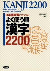 日本語学習のためのよく使う順漢字2200 徳弘康代/編著