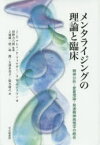 メンタライジングの理論と臨床　精神分析・愛着理論・発達精神病理学の統合　J．G．アレン/著　P．フォナギー/著　A．W．ベイトマン/著　狩野力八郎/監修　上地雄一郎/訳　林創/訳　大澤多美子/訳　鈴木康之/訳