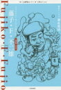 藤子・F・不二雄 「ドラえもん」はこうして生まれた 漫画家〈日本〉 筑摩書房編集部/著