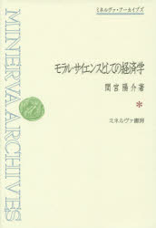 モラル・サイエンスとしての経済学　間宮陽介/著