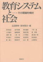 【新品】【本】教育システムと社会 その理論的検討 広田照幸/編 宮寺晃夫/編