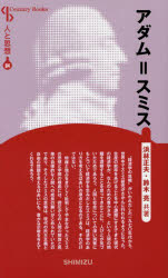 アダム=スミス 新装版 浜林正夫/共著 鈴木亮/共著