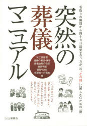 ■ISBN/JAN:9784806913979★日時指定・銀行振込をお受けできない商品になります商品情報商品名突然の葬儀マニュアル　看取りの瞬間から四十九日法要まで、万が一の“その時”に困らないための一冊　冠婚葬祭研究委員会/編集フリガナトツゼン　ノ　ソウギ　マニユアル　ミトリ　ノ　シユンカン　カラ　シジユウクニチ　ホウヨウ　マデ　マンガイチ　ノ　ソノ　トキ　ニ　コマラナイ　タメ　ノ　イツサツ著者名冠婚葬祭研究委員会/編集出版年月201408出版社滋慶出版/土屋書店大きさ170P　21cm