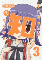 チカちゃんは知りたがる　　　3　竹内　元紀　著