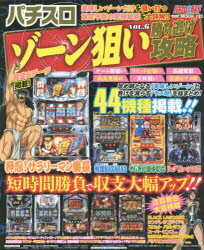 パチスロゾーン狙い勝ち逃げ攻略 パチスロ必勝ガイド VOL．6