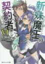 ■ISBN:9784041014332★日時指定・銀行振込をお受けできない商品になりますタイトル新妹魔王の契約者(テスタメント)　6　上栖綴人/著ふりがなしんまいまおうのてすためんと6しんまいまおうのけいやくしや6かどかわすに−か−ぶんこう−2−1−6発売日201409出版社KADOKAWAISBN9784041014332大きさ311P　15cm著者名上栖綴人/著