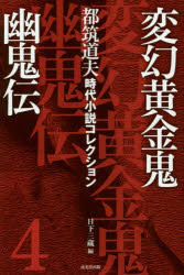 Pocketbooks （Literature） - 都筑道夫時代小説コレクション　4　変幻黄金鬼　幽鬼伝　都筑道夫/著　日下三蔵/編