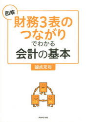 図解財務3表のつながりでわかる会計の基本 ダイヤモンド社 國貞克則／著