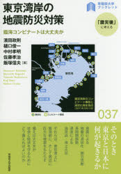 東京湾岸の地震防災対策 臨海コンビナートは大丈夫か 濱田政則/著 樋口俊一/著 中村孝明/著 佐藤孝治/著 飯塚信夫/著