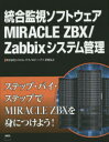 統合監視ソフトウェアMIRACLE　ZBX/Zabb