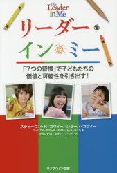 7つの習慣 リーダー・イン・ミー　「7つの習慣」で子どもたちの価値と可能性を引き出す!　スティーブン・R・コヴィー/著　ショーン・コヴィー/著　ミュリエル・サマーズ/著　デイビッド・K・ハッチ/著　フランクリン・コヴィー・ジャパン/訳