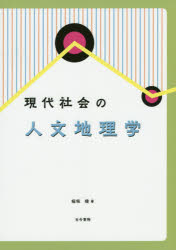 現代社会の人文地理学 稲垣稜/著