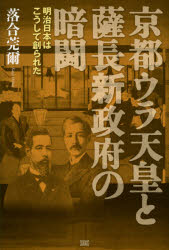 京都ウラ天皇と薩長新政府の暗闘 明治日本はこうして創られた 