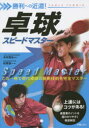 卓球スピードマスター 勝利への近道! 木村興治/監修 秋葉龍一/著