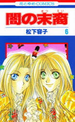 ■ISBN:9784592174066★日時指定・銀行振込をお受けできない商品になります商品情報商品名闇の末裔　　　6　松下　容子　著フリガナヤミ　ノ　マツエイ　6　ハナトユメ　コミツクス　ハナ　ト　ユメ　43805−41著者名松下　容子　著出版年月199902出版社白泉社