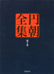 円朝全集　第10巻　〔三遊亭円朝/述〕　倉田喜弘/編集　清水康行/編集　十川信介/編集　延広真治/編集　佐藤かつら/校注　土谷桃子/校注　小二田誠二/校注　池澤一郎/校注