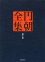 円朝全集 第10巻 〔三遊亭円朝/述〕 倉田喜弘/編集 清水康行/編集 十川信介/編集 延広真治/編集 佐藤かつら/校注 土谷桃子/校注 小二田誠二/校注 池澤一郎/校注