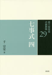 裏千家茶道点前教則　29　七事式　4　千宗室/著