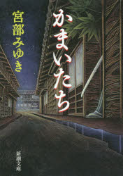 かまいたち　宮部みゆき/著