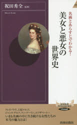 Rakuten - 名画とあらすじでわかる!美女と悪女の世界史 祝田秀全/監修