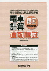 電卓計算段位直前模試 経理教育研究会 編