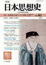 季刊日本思想史 81(2014) 朱舜水と東アジア文明 水戸徳川家の学問 日本思想史懇話会/編集