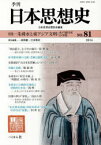 季刊日本思想史 81(2014) 朱舜水と東アジア文明 水戸徳川家の学問 日本思想史懇話会/編集