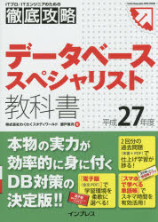 データベーススペシャリスト教科書 平成27年度 瀬戸美月/著
