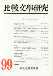 ■ISBN/JAN：9784795402898★日時指定をお受けできない商品になります商品情報商品名比較文學研究　99　東大比較文學會/編輯フリガナヒカク　ブンガク　ケンキユウ　99　トクシユウ　ガイチ　オ　カタル　ガイチ　カラ　カタル著者名東大比較文學會/編輯出版年月201408出版社すずさわ書店大きさ184，8P　21cm
