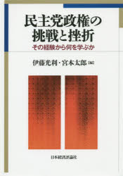 ■ISBN/JAN：9784818823396★日時指定をお受けできない商品になります商品情報商品名民主党政権の挑戦と挫折　その経験から何を学ぶか　伊藤光利/編　宮本太郎/編フリガナミンシユトウ　セイケン　ノ　チヨウセン　ト　ザセツ　ソノ　ケイケン　カラ　ナニ　オ　マナブカ著者名伊藤光利/編　宮本太郎/編出版年月201408出版社日本経済評論社大きさ215P　22cm
