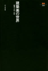建築美の世界 鑑賞・分析・比較 井上充夫/著