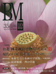 BM　美術の杜　35(2014SUMMER)　台北國立故宮博物院の至宝/清水達三～現代の巨星～