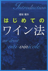 はじめてのワイン法 蛯原健介/著