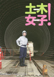 土木女子!　清文社編集部/編