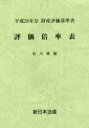 評価倍率表 財産評価基準書 平成26年分石川県版