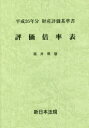 評価倍率表 財産評価基準書 平成26年分福井県版