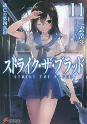 ストライク・ザ・ブラッド　11　逃亡の第四真祖　三雲岳斗/〔著〕