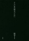 間章著作集 3 さらに冬へ旅立つために 間章/〔著〕