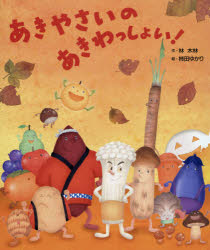 あきやさいのあきわっしょい！