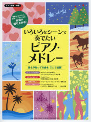 【新品】【本】いろいろなシーンで奏でたいピアノ・メドレー 発表会、コンサート、余興、パーティーなど、会場が盛り上がる!