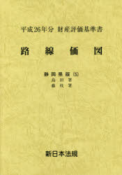 Other - 路線価図 財産評価基準書 平成26年分静岡県版5 島田署 藤枝署