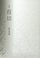葭切　句集　笹目翠風/著