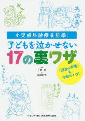 子どもを泣かせない17の裏ワザ 小児歯科診療最前線! 下野勉/監修 岡崎好秀/著