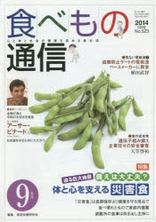 食べもの通信 心と体と社会の健康を高める食生活 No．523(2014年9月号) 特集備えは大丈夫?体と心を支える災害食 家庭栄養研究会/編集