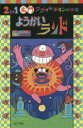 2 in 1名門フライドチキン小学校ようかいランド 田中成和/作 原ゆたか/絵